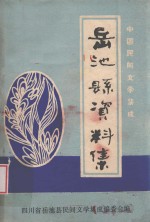 中国民间文学集成 四川省岳池县资料集