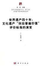 世界遗产四十年 文化遗产“突出普遍价值”评价标准的演变