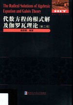 代数方程的根式解及伽罗瓦理论