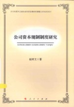 公司资本规制制度研究