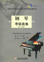 上海音乐学院社会艺术水平考级曲集系列  钢琴考级曲集  2012版