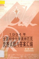 1994年全国初中化学奥林匹克竞赛试题与答案汇编