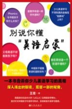 别说你懂“英语启蒙” 一本书告诉你少儿英语学习的真相