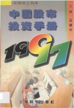 中国股市投资手册  1997