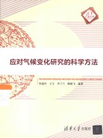 应对气候变化研究的科学方法