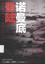 诺曼底登陆 盟军进攻欧洲及“海王”行动