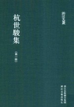 浙江文丛 杭世骏集 第1册