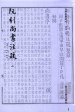 四部要籍选刊 阮刻尚书注疏 2