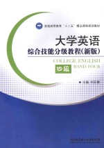 大学英语综合技能分级教程 新版 四级