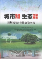 城市轨道交通生态文明建设 深圳地铁7号线建设实践