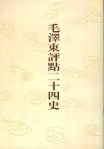 毛泽东评点二十四史 第175卷 明史 19