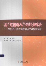 从“完整的人”到行业精英 知行合一的大学生职业生涯规划手册