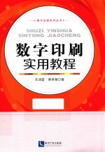 数字出版系列丛书  数字印刷实用教程