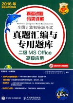 全国计算机等级考试真题汇编与专用题库 二级MS OFFICE高级应用