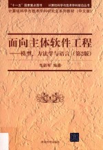 计算机科学与技术学科前沿丛书 面向主体软件工程 模型、方法学与语言