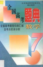 全国高考题典 数学