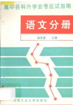 高中各科升学会考应试指南 语文分册