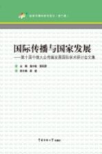 国际传播与国家发展  第十届中俄大众传媒发展国际学术研讨会文集