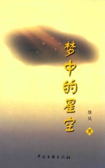 时代作家文库  梦中的星空