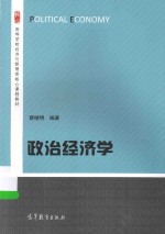 高等学校经济与管理类核心课程教材 政治经济学