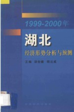 1999-2000年湖北经济形势分析与预测