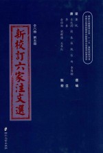 新校订六家注文选  第5册