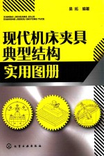 现代机床夹具典型结构实用图册