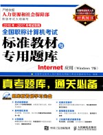 全国职称计算机考试标准教材与专用题库 INTERNET应用 WINDOWS 7版