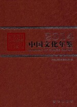 中国文化年鉴 2014