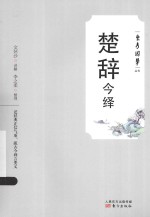 东方国学丛书 楚辞今绎