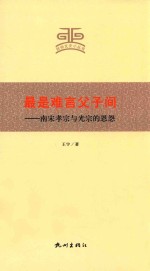 最是难言父子间 南宋孝宗与光宗的恩怨