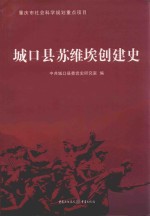 城口县苏维埃创建史