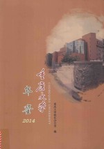 重庆大学年鉴 2014