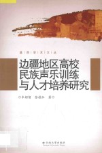 边疆地区高校民族声乐训练与人才培养研究