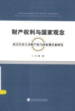 财产权利与国家观念 西方自由主义财产权与国家观关系研究