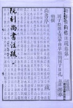 四部要籍选刊 阮刻尚书注疏 4