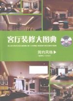 客厅装修大图典  简约风格=ILLUSTRATED BOOK OF LIVING ROOM DECORATION SIMPLE STYLE