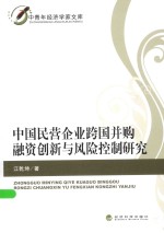 中青年经济学家文库 中国民营企业跨国并购融资创新与风险控制研究