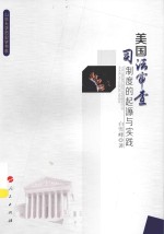 山东大学历史学书系  美国司法审查制度的起源与实践