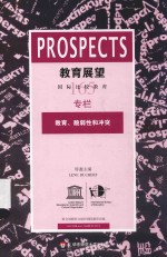 教育展望 165 教育、脆弱性和冲突 2013年第1期 总第165期 中文版