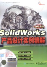 SolidWorks专业技能认证考试培训丛书 SolidWorks产品设计实例精解 2015版