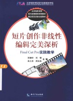 短片创作非线性编辑完美深析 Final Cut Pro实践教学