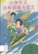 小学作文达标训练与范文 六年级