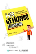 HR成功招聘实用宝典