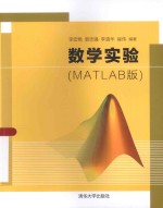 数学实验 MATLAB版