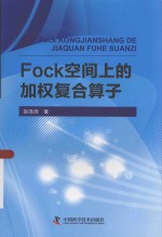 Fock空间上的加权复合算子