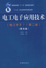 电工电子应用技术 电工学 2 第2版