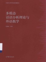 多模态话语分析理论与外语教学