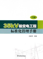 35kV输变电工程标准化管理手册  下