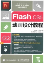 Flash CS5动画设计教程